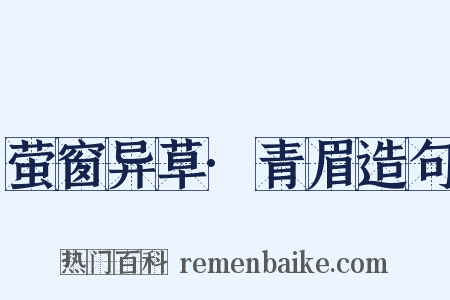 萤窗异草·青眉造句是什么意思的图片